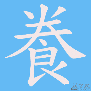 《飬》的笔顺动画写字动画演示