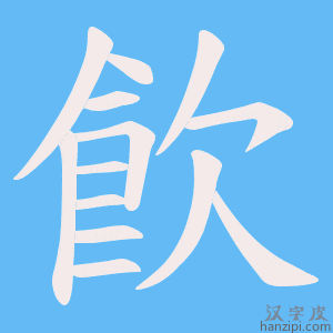 《飮》的笔顺动画写字动画演示