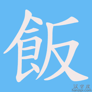 《飯》的笔顺动画写字动画演示