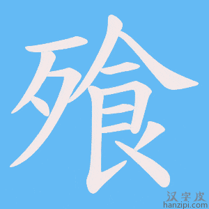 《飱》的笔顺动画写字动画演示