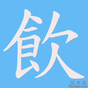 《飲》的笔顺动画写字动画演示