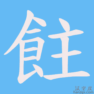 《飳》的笔顺动画写字动画演示