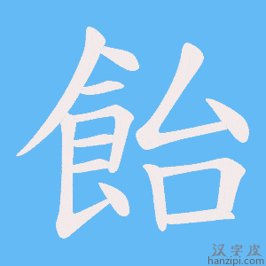 《飴》的笔顺动画写字动画演示