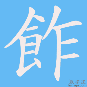 《飵》的笔顺动画写字动画演示