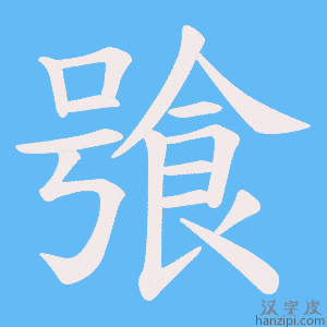 《飸》的笔顺动画写字动画演示