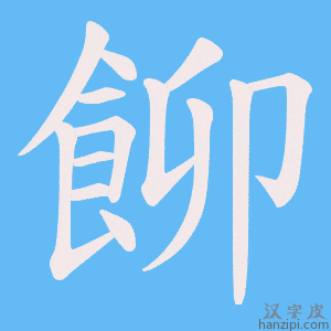 《飹》的笔顺动画写字动画演示