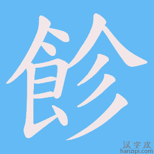 《飻》的笔顺动画写字动画演示