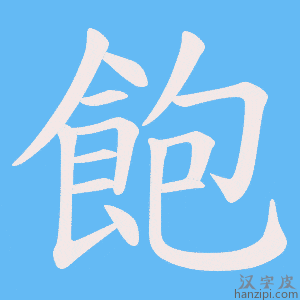 《飽》的笔顺动画写字动画演示