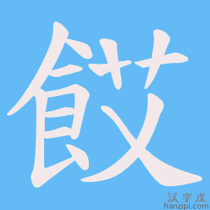 《餀》的笔顺动画写字动画演示