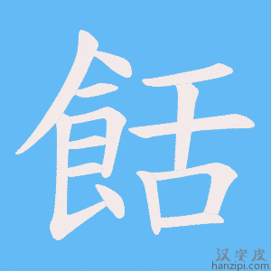 《餂》的笔顺动画写字动画演示