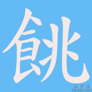 《餆》的笔顺动画写字动画演示