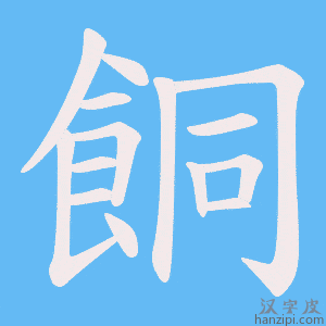 《餇》的笔顺动画写字动画演示