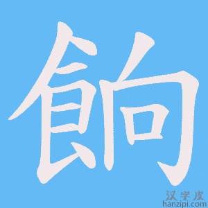 《餉》的笔顺动画写字动画演示