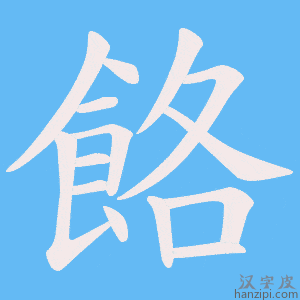 《餎》的笔顺动画写字动画演示
