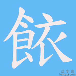 《餏》的笔顺动画写字动画演示