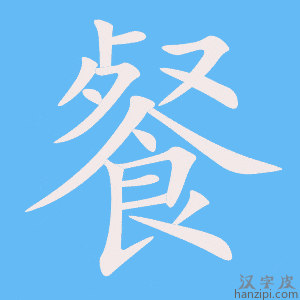 《餐》的笔顺动画写字动画演示