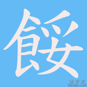《餒》的笔顺动画写字动画演示