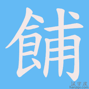 《餔》的笔顺动画写字动画演示