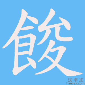《餕》的笔顺动画写字动画演示