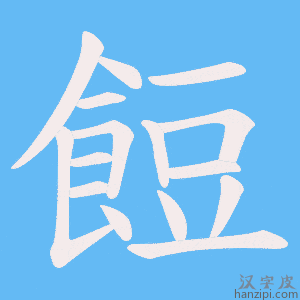 《餖》的笔顺动画写字动画演示