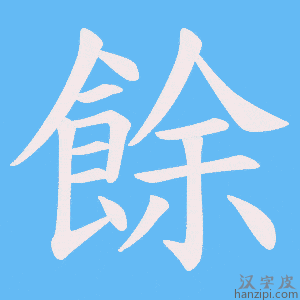 《餘》的笔顺动画写字动画演示