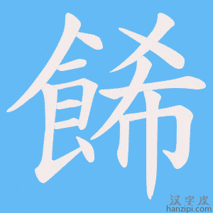 《餙》的笔顺动画写字动画演示