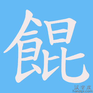 《餛》的笔顺动画写字动画演示