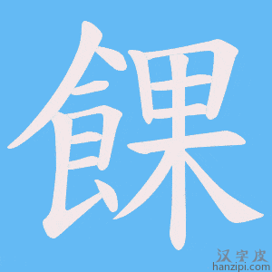 《餜》的笔顺动画写字动画演示