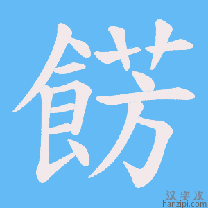 《餝》的笔顺动画写字动画演示
