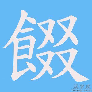 《餟》的笔顺动画写字动画演示