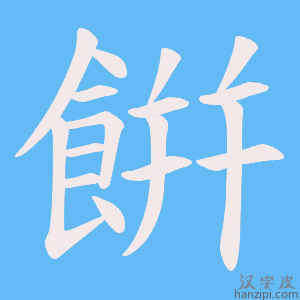 《餠》的笔顺动画写字动画演示
