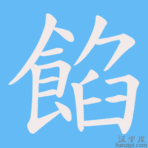 《餡》的笔顺动画写字动画演示
