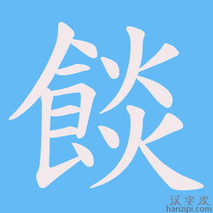 《餤》的笔顺动画写字动画演示