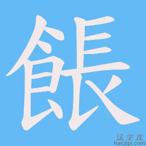 《餦》的笔顺动画写字动画演示