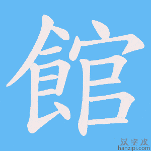 《館》的笔顺动画写字动画演示