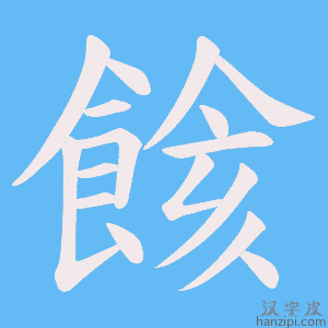 《餩》的笔顺动画写字动画演示