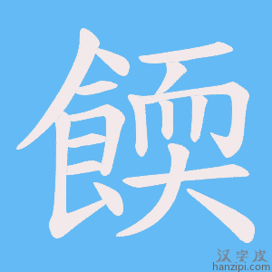 《餪》的笔顺动画写字动画演示