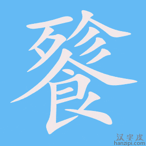 《餮》的笔顺动画写字动画演示