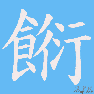 《餰》的笔顺动画写字动画演示