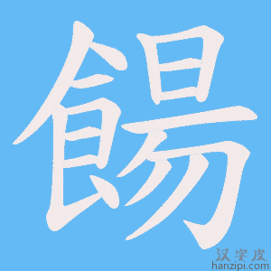 《餳》的笔顺动画写字动画演示