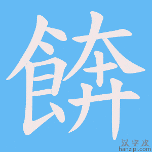 《餴》的笔顺动画写字动画演示
