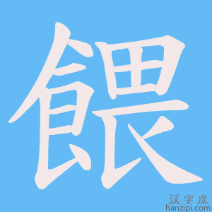 《餵》的笔顺动画写字动画演示