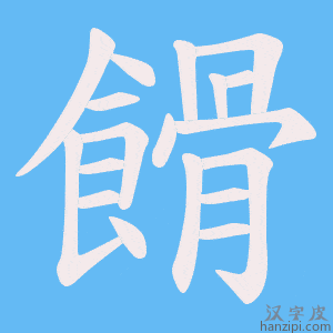 《餶》的笔顺动画写字动画演示