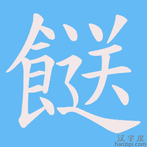 《餸》的笔顺动画写字动画演示