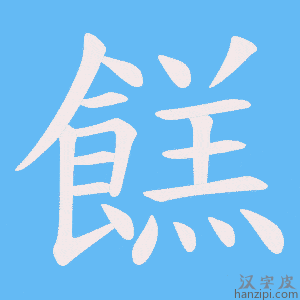 《餻》的笔顺动画写字动画演示
