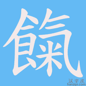 《餼》的笔顺动画写字动画演示