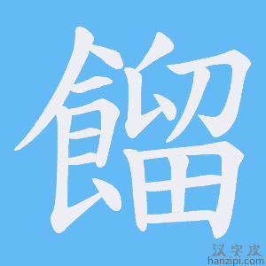 《餾》的笔顺动画写字动画演示
