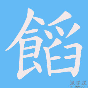《饀》的笔顺动画写字动画演示