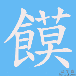 《饃》的笔顺动画写字动画演示