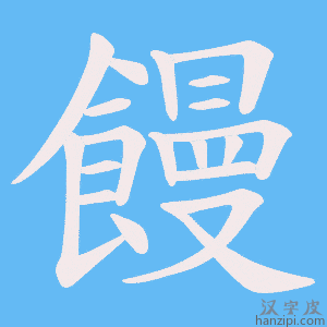 《饅》的笔顺动画写字动画演示